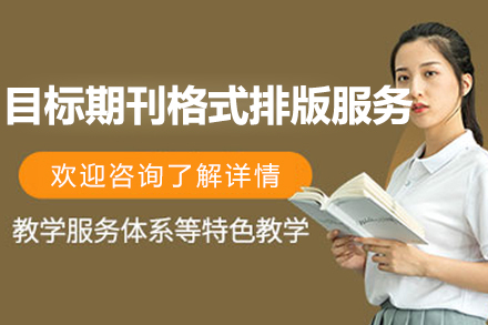 上海艾德(dé)思教育_SCI論文(wén)目(mu)标期刊格式(shi)排(pai)版服務(wu)