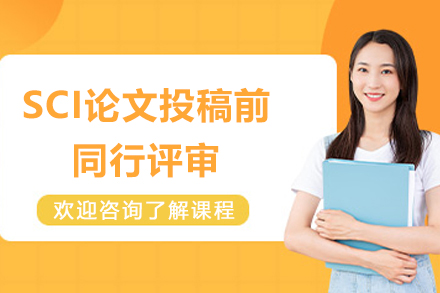 上海艾德(dé)思教育_SCI論文(wén)投(tou)稿前(qian)同行評審