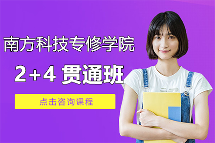 上海學(xué)歷(li)教育培訓-上海南(nan)方(fang)科(ke)技(ji)專(zhuan)修學(xué)院2+4貫通(tong)班招生(sheng)簡章
