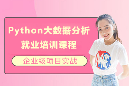 上海職業技(ji)能(néng)/IT培訓-上海Python大(da)數(shu)據分(fēn)析培訓課程(cheng)