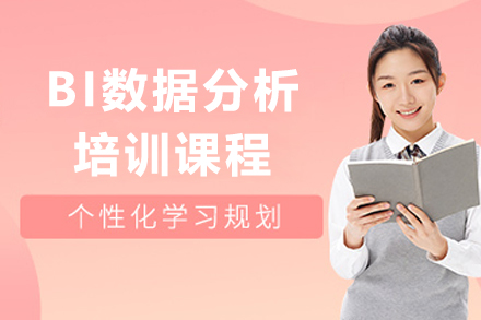 上海職業技(ji)能(néng)/IT培訓-上海BI數(shu)據分(fēn)析培訓課程(cheng)