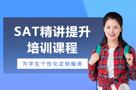 上海SAT精(jīng)講提升培訓課程(cheng)