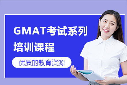 上海GMAT考試係(xi)列培訓課程(cheng)