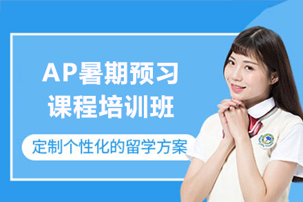 上海AP暑期預習課程(cheng)培訓班