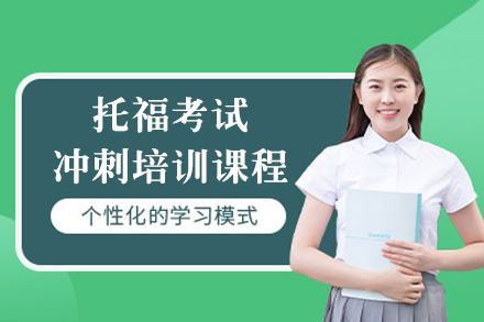 上海唯尋國(guo)際(ji)教育_上海托福考試沖刺課程(cheng)