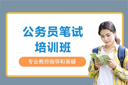 上海公(gōng)務(wu)員(yuan)筆(bǐ)試培訓班