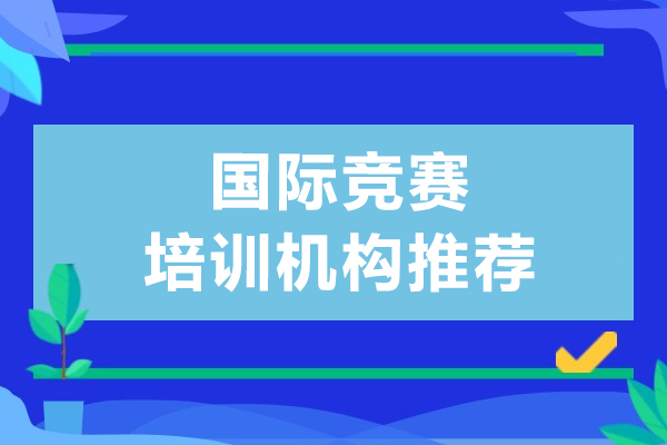 上海國(guo)際(ji)競賽培訓機(jī)構推薦-上海紫藤留學(xué)