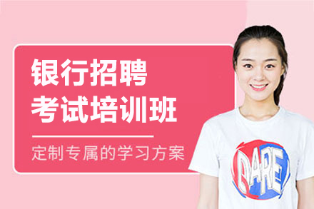 上海資(zi)格認證培訓-上海銀行招聘考試培訓