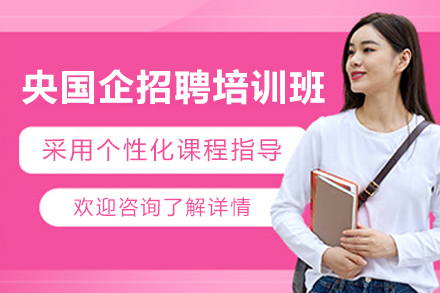 上海資(zi)格認證培訓-上海央國(guo)齊(qi)招聘培訓班