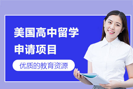 美國(guo)高(gao)中(zhong)留學(xué)申請(qing)項(xiang)目(mu)