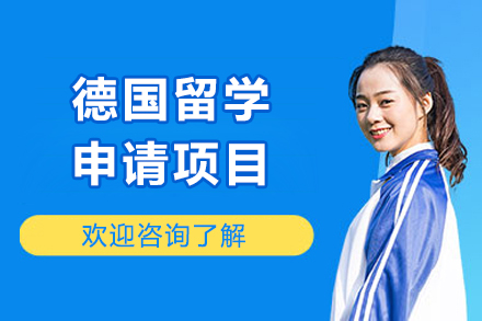 上海留學(xué)國(guo)際(ji)教育培訓-德(dé)國(guo)留學(xué)申請(qing)項(xiang)目(mu)